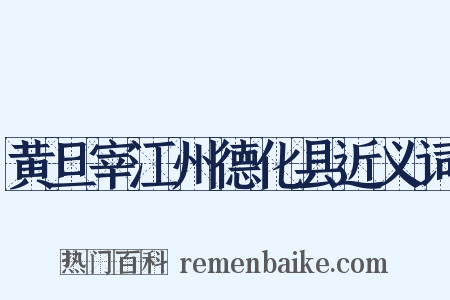 黄旦宰江州德化县近义词是什么意思的图片